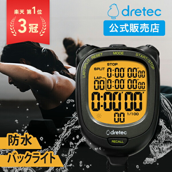 楽天市場】ドリテック 公式 ストップウォッチ 防水 スプリット機能
