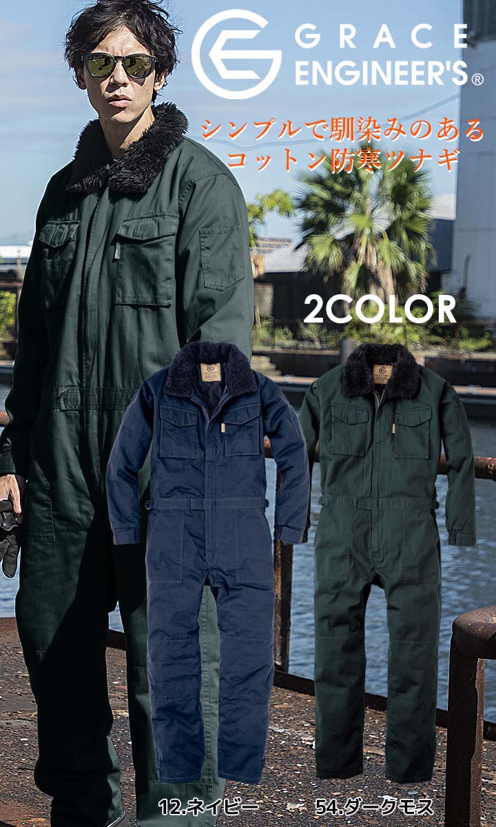 楽天市場】防寒つなぎ コットンツイル GE-390 防寒着 グレース