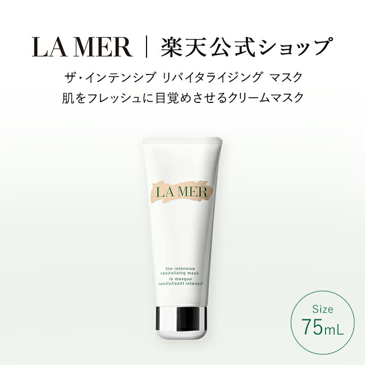 楽天市場】【送料無料】ラ・メール ザ・インテンシブ リバイタ