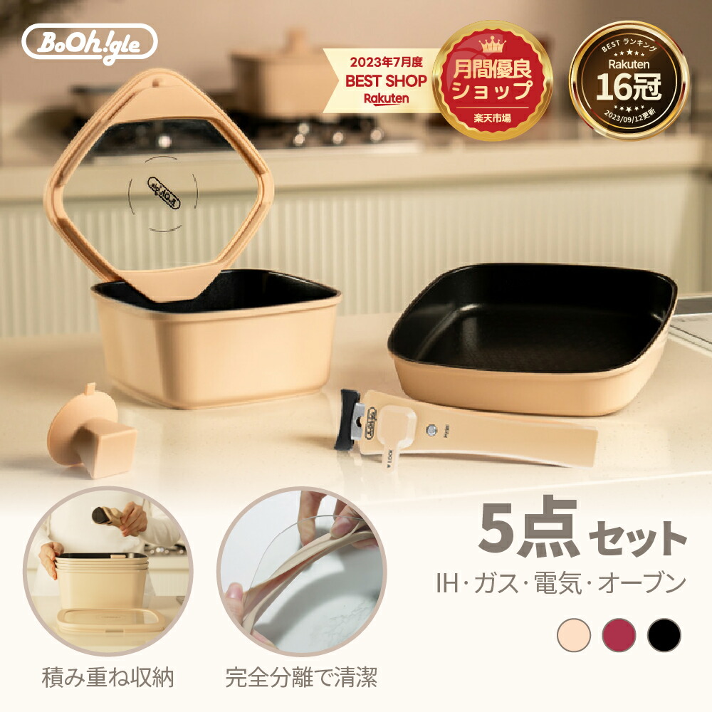 楽天市場】＼クーポン配布中／ボオグル 5点セット IH&ガス火 対応 四角