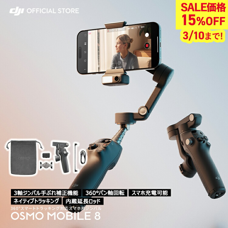 楽天市場】15%OFF! ジンバル 新製品 DJI Osmo Mobile 8 アドバンスト