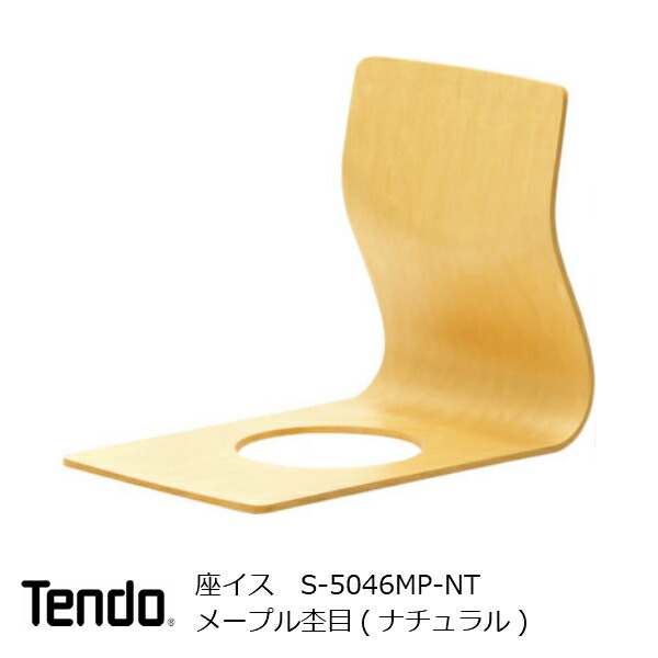 楽天市場】天童木工 藤森健次座イス メープル S-5046MP-NT［旅館 料亭