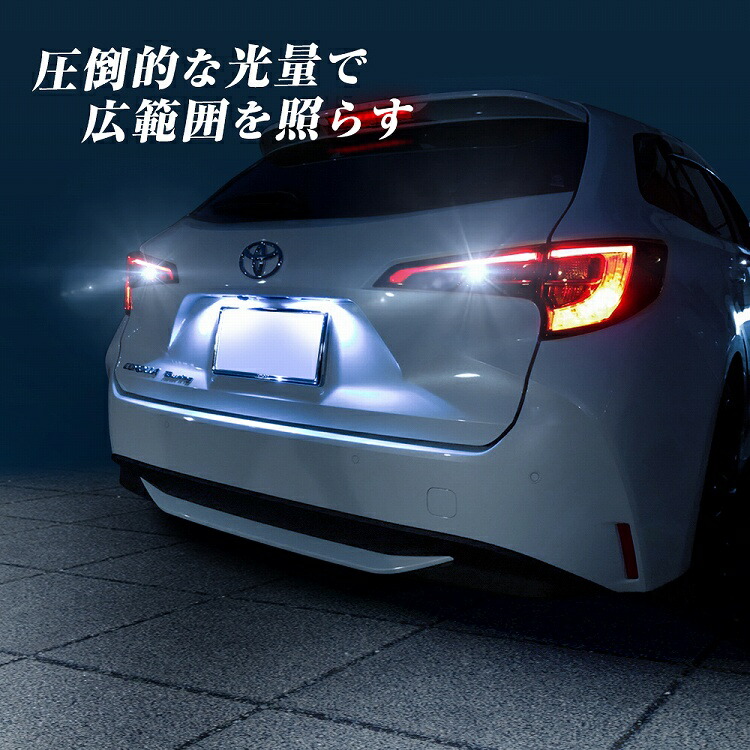 楽天市場】トヨタ カローラツーリング LED バックランプ 2P 2色発光