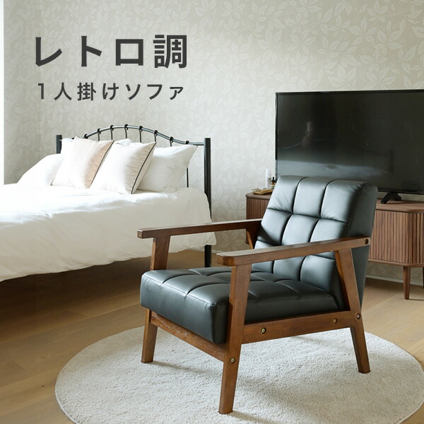 楽天市場】ソファ 1人掛け レトロ調 合皮 肘付き 幅64 奥行70 高さ68.5