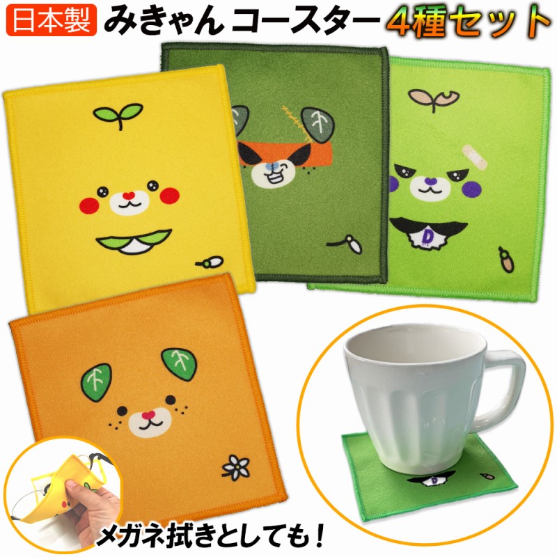 楽天市場】みきゃん グッズ コースター 4枚セット 当店オリジナル商品