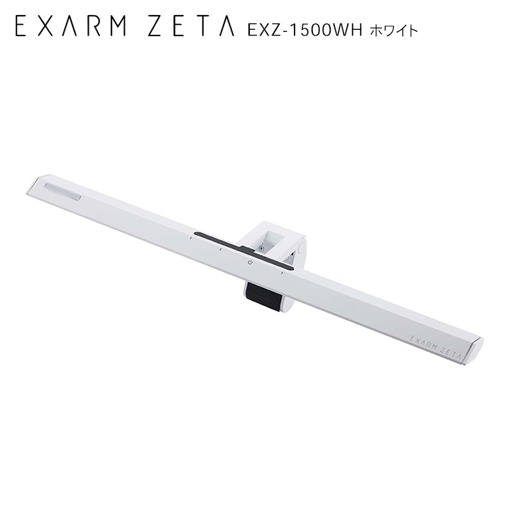 楽天市場】モニターライト EXARM ZETA エグザーム ゼータ EXZ-1500
