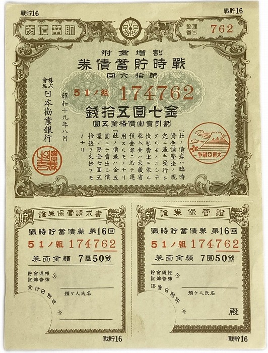 楽天市場】大東亜戦争 太平洋戦争 戦時貯蓄債券 割増金附 金七圓五拾銭