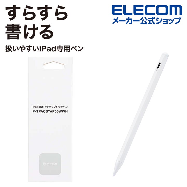 楽天市場】エレコム iPad 用 タッチペン 充電式 スタイラス アイパッド