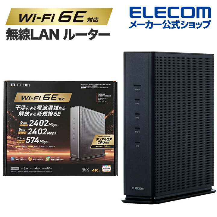 楽天市場】エレコム 無線LAN ルーター 親機 Wi-Fi 6E(11ax) 2402+2402+