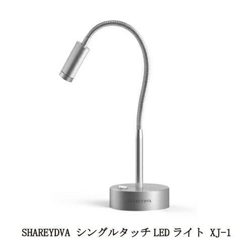 楽天市場】【最大3％OFF】 SHAREYDVA シングルタッチLEDライト XJ-1