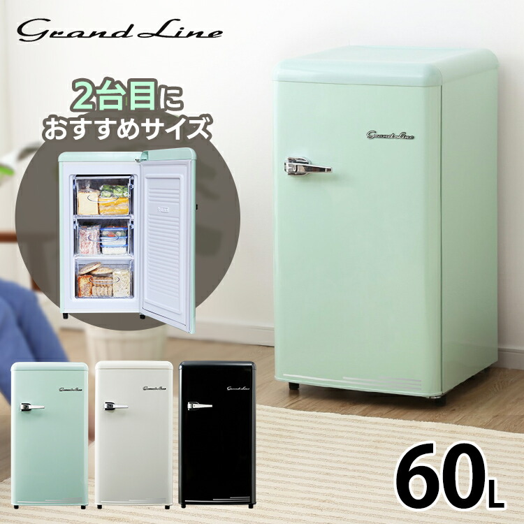 楽天市場】冷凍庫 前開き 60L レトロ Grand-Line 1ドア冷凍庫 小型