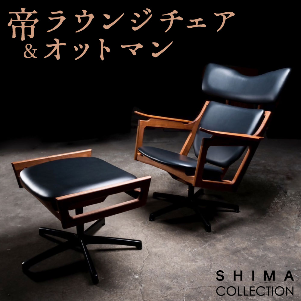 楽天市場】【ふるさと納税】帝ラウンジチェア ＆ オットマン 1脚 椅子