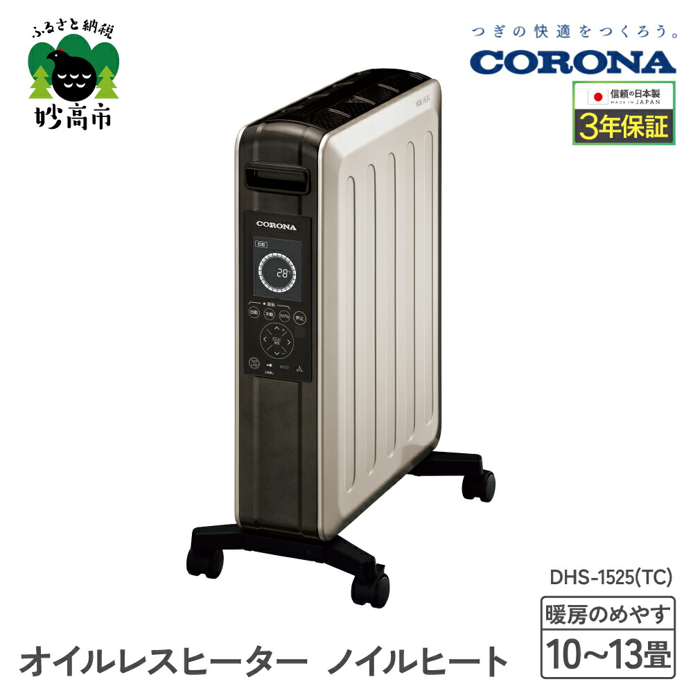 楽天市場】【ふるさと納税】【CORONA】オイルレスヒーター