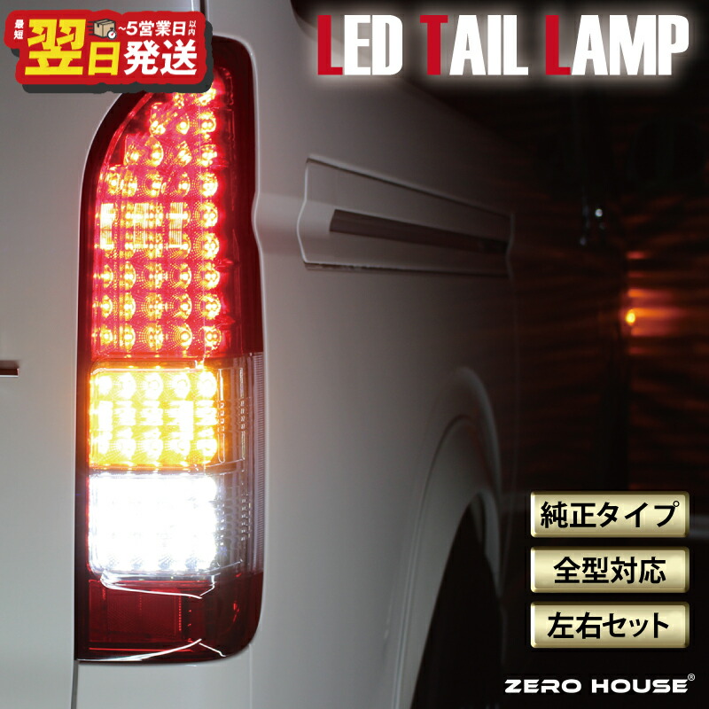 楽天市場】【ふるさと納税】ハイエース テールライト テールランプ