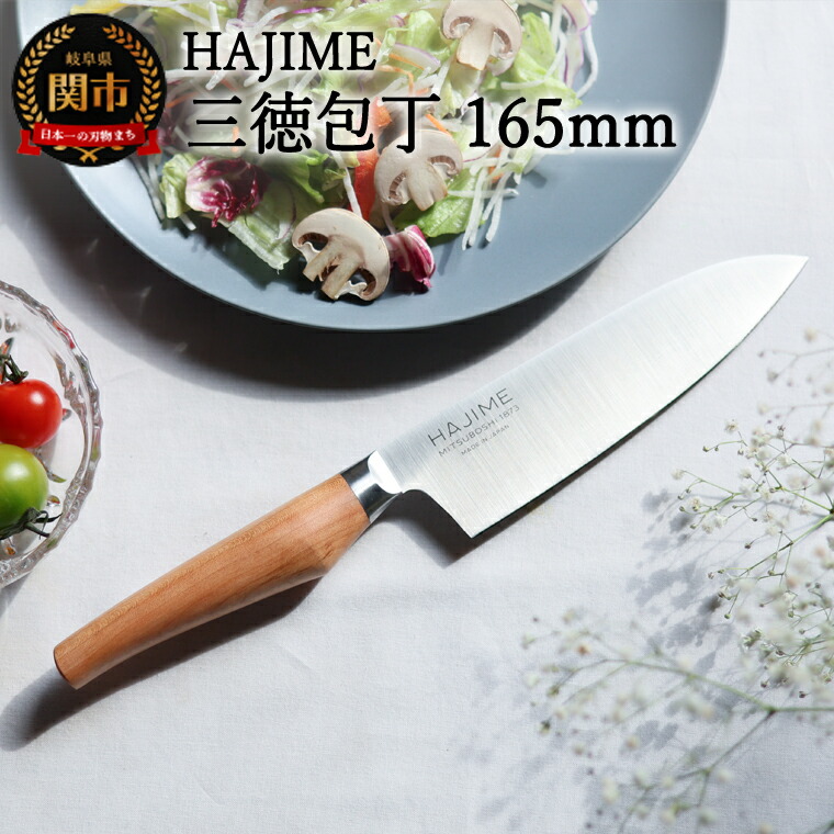 楽天市場】【ふるさと納税】HAJIME（はじめ） 三徳包丁 165mm 〜明治6