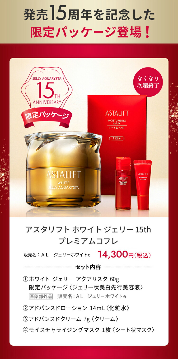アスタリフト ホワイトジェリー 60g + 洗顔料 100g 2点セット アスタ