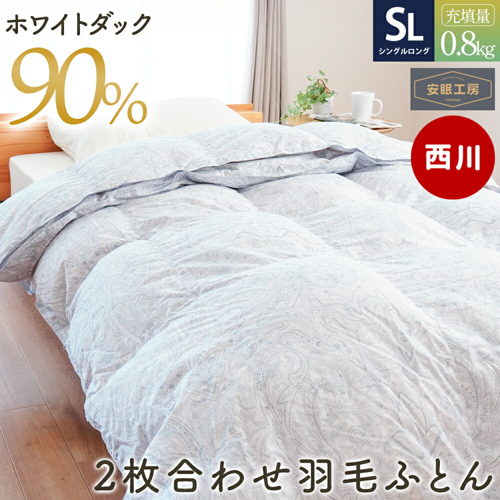 羽毛 西川 掛け布団 デュエット」の人気商品一覧 | 安い商品を通販