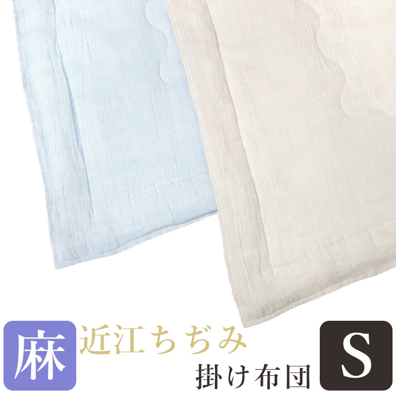 掛け布団 麻100% 近江ちぢみ」の人気商品一覧 | 安い商品を通販サイト