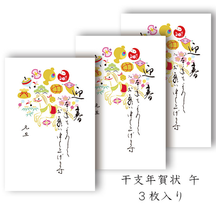 楽天市場】年賀状 年賀 はがき 和紙 和風【午(うま) FPN-5407 定型文