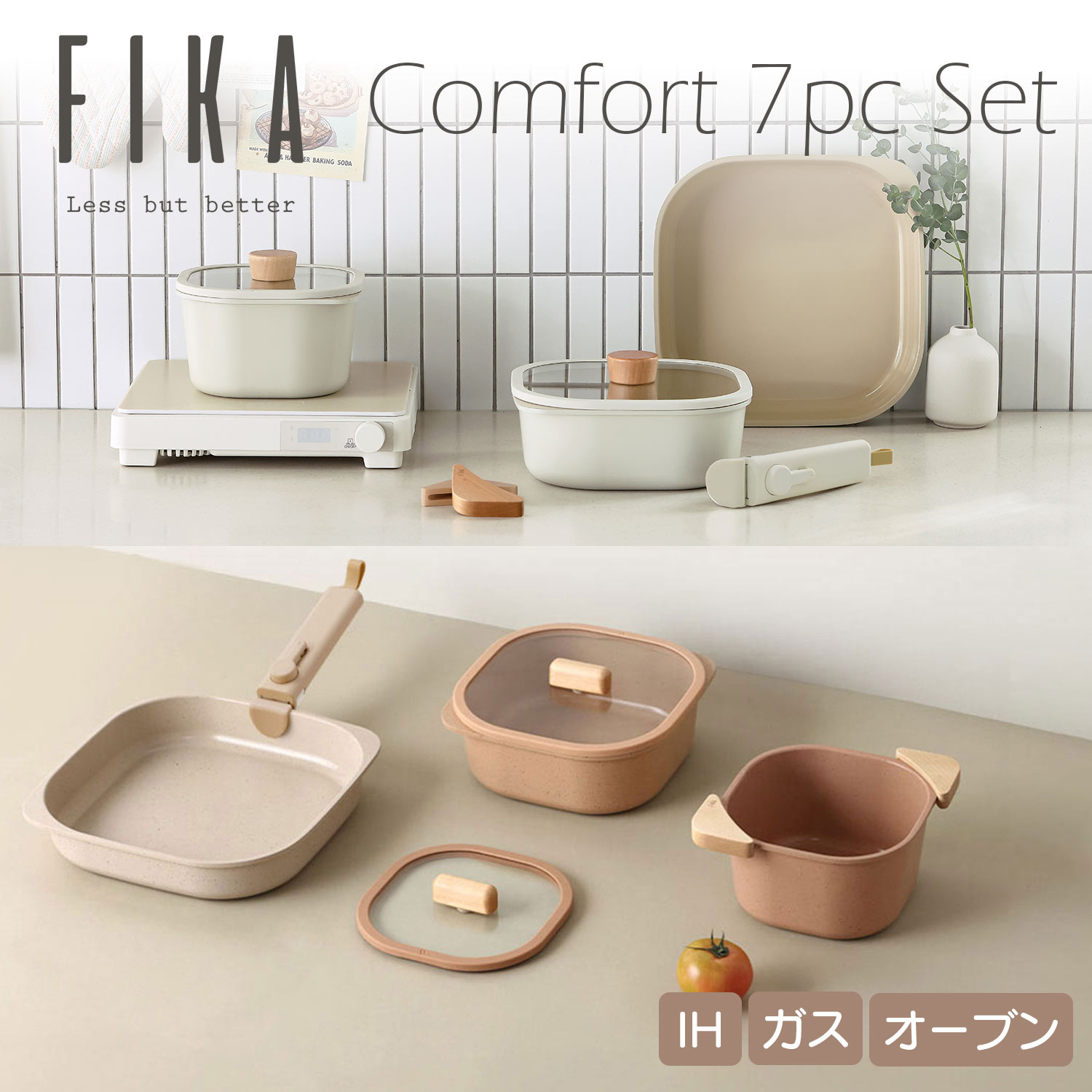 楽天市場】【公式】FIKA コンフォートセット 7点セット 取っ手が取れる