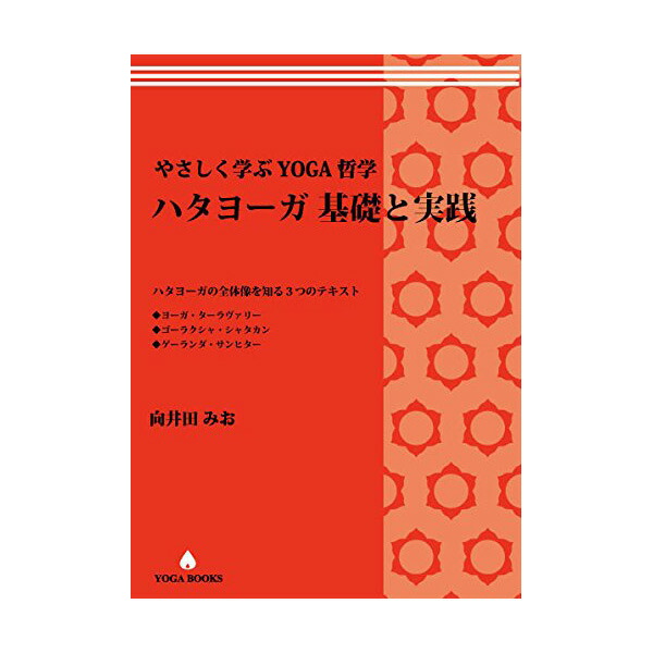 楽天市場】向井田みお 「やさしく学ぶヨガ哲学 -ハタヨーガ 基礎と実践