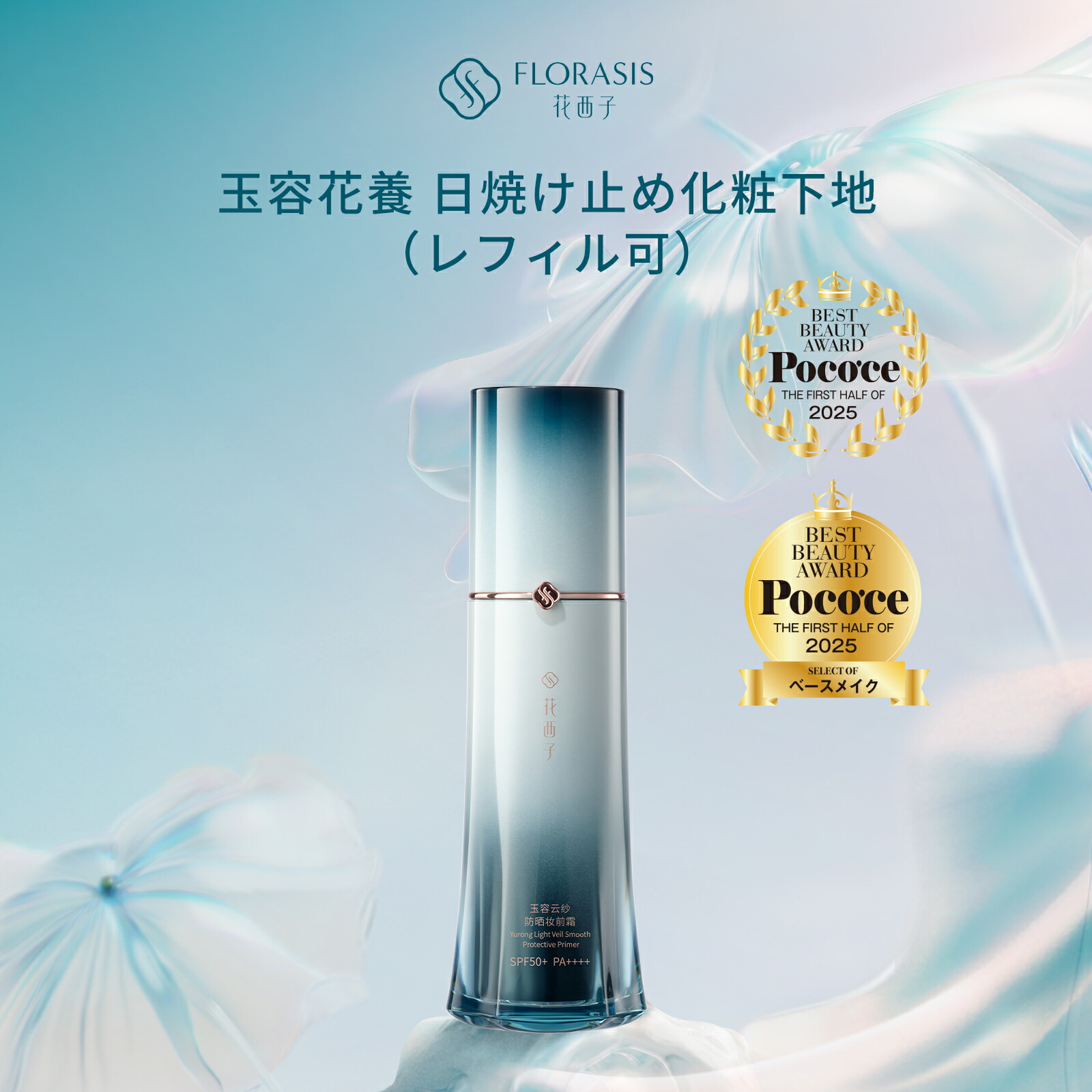 楽天市場】【公式】花西子 FLORASIS 玉容花養 日焼け止め化粧下地 UV