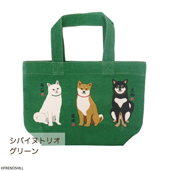 楽天市場】【公式】復刻品も！柴犬たちの可愛いミニトート ＜フレンズ