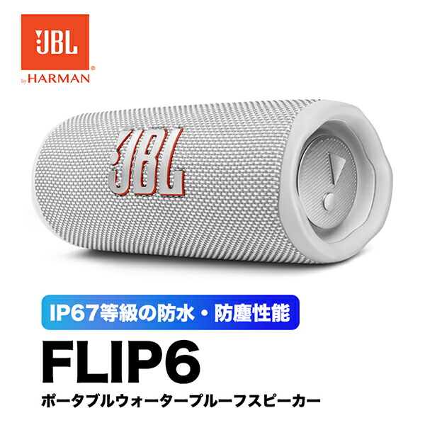 楽天市場】JBL FLIP6 ワイヤレススピーカー 防水IP67 ホワイト 防塵 12