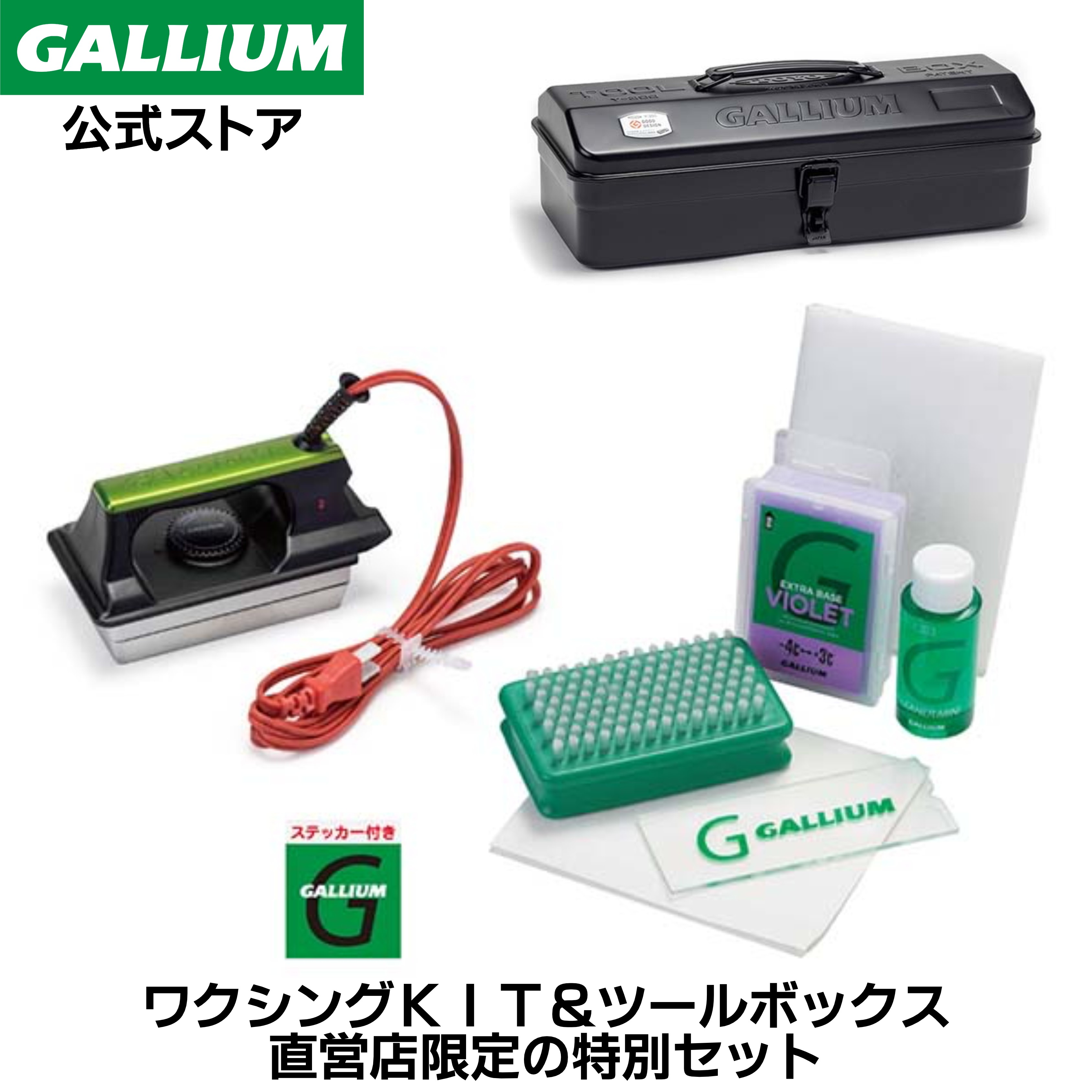 楽天市場】【GALLIUM公式】ワクシングKIT×TOOL BOX SETワクシング
