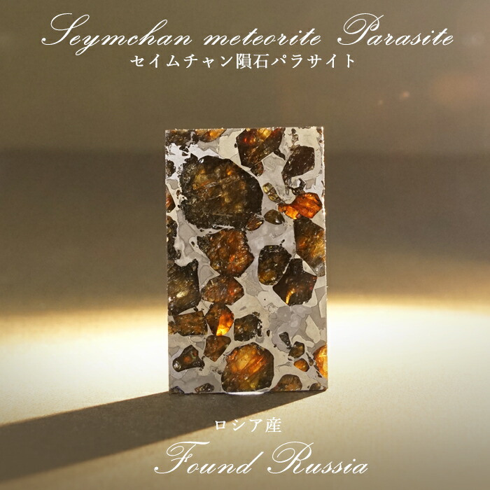 楽天市場】【 一点物 】 セイムチャン鉄rare隕石 12.9g ロシア産 IIE