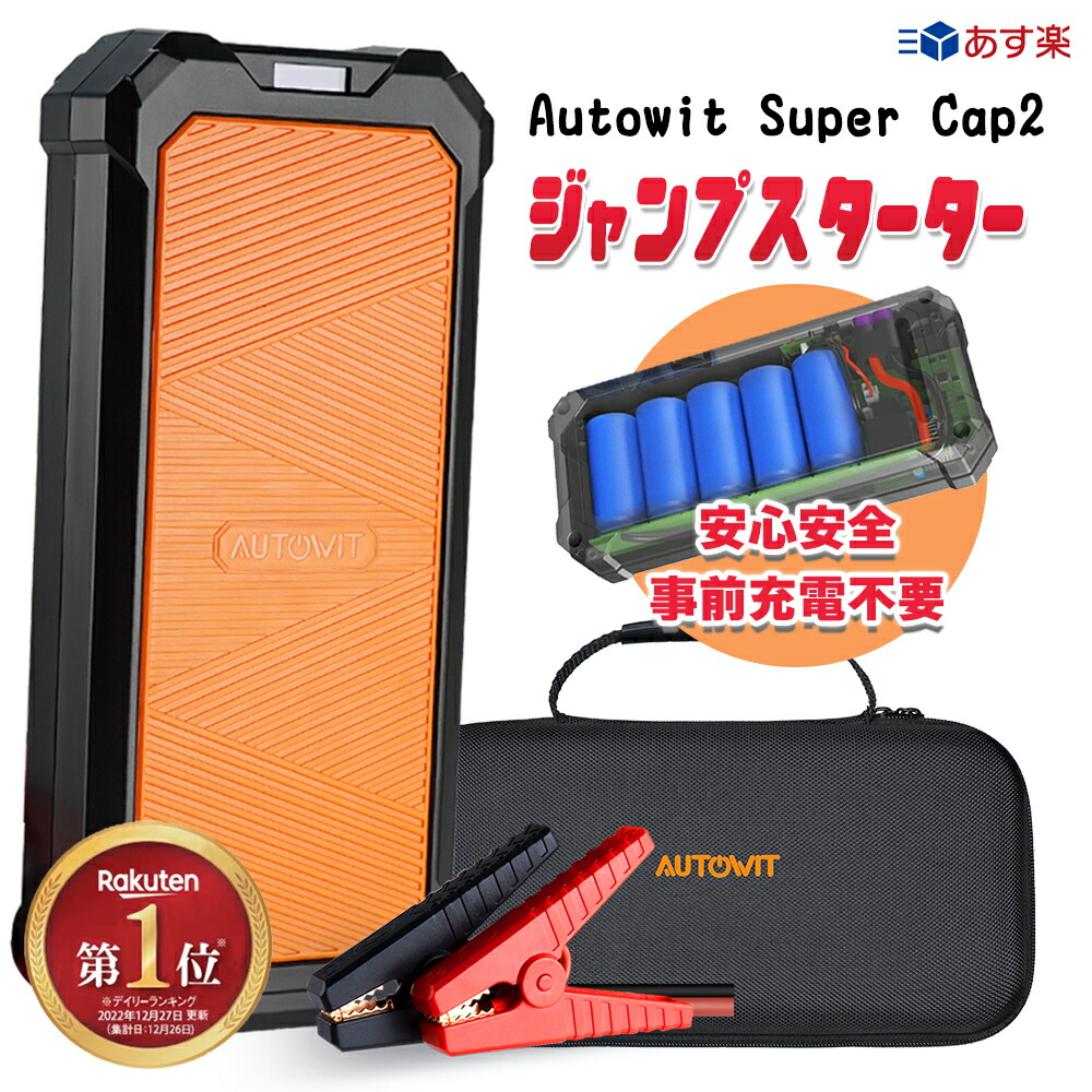 楽天市場】ジャンプスターター 12V 事前充電不要 電池無し Autowit