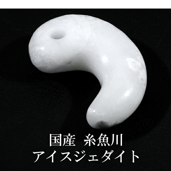 楽天市場】糸魚川翡翠 勾玉 縦約3cm 氷翡翠 アイスジェダイト 白翡翠