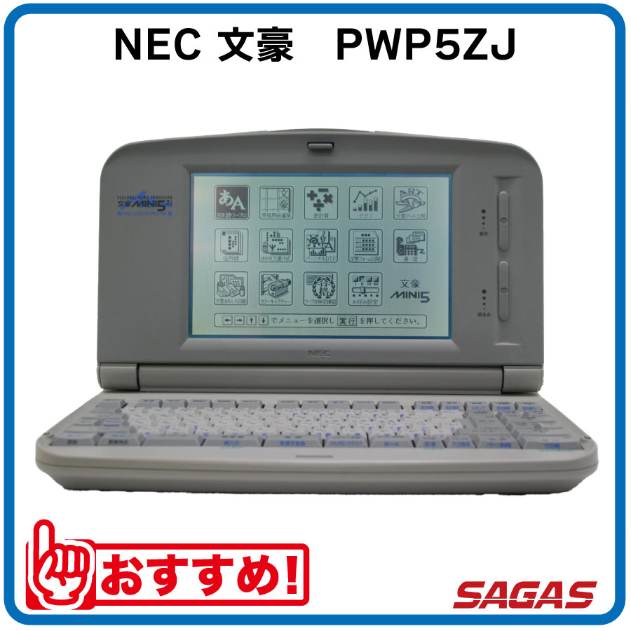 楽天市場】【整備済・動作保証付】ワープロ NEC 文豪 PWP5ZJ（PWP-5ZJ