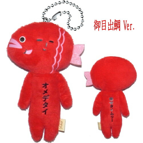 楽天市場】ご当地ゆきお（鯛）オメデタイ（幸せタイムリー）ぬいぐるみ