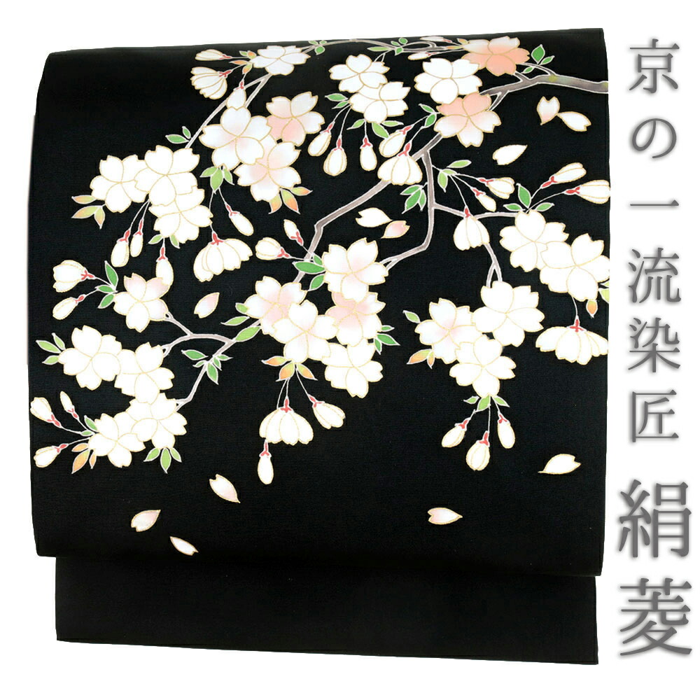 楽天市場】九寸名古屋帯 絹菱 京都名門染匠 正絹 本加工友禅 塩瀬 黒地