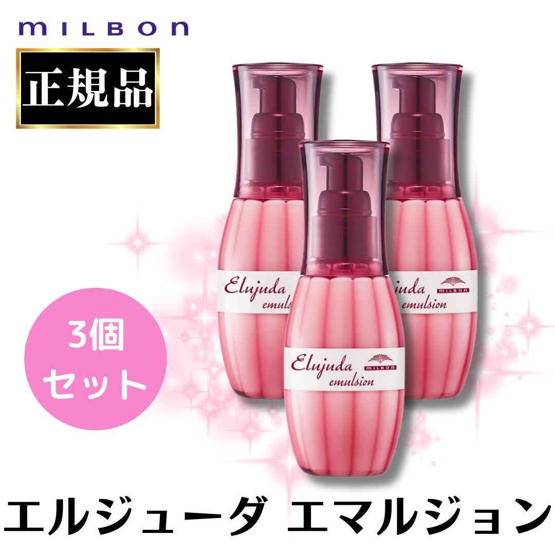 楽天市場】3個セット ミルボン エルジューダ エマルジョン 120ml 正規
