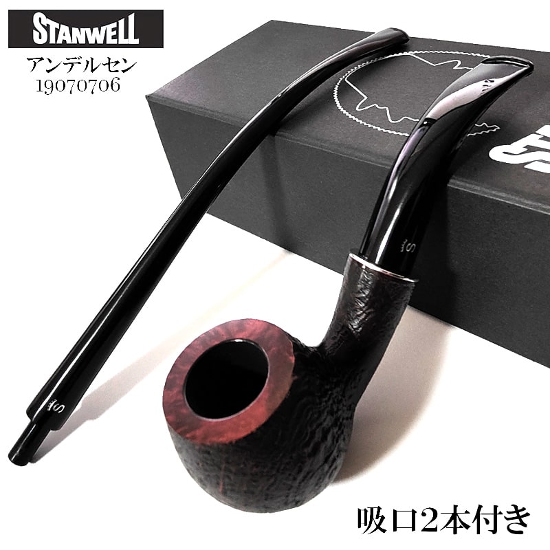 楽天市場】パイプ スタンウェル 吸口2本付き アンデルセン STANWELL