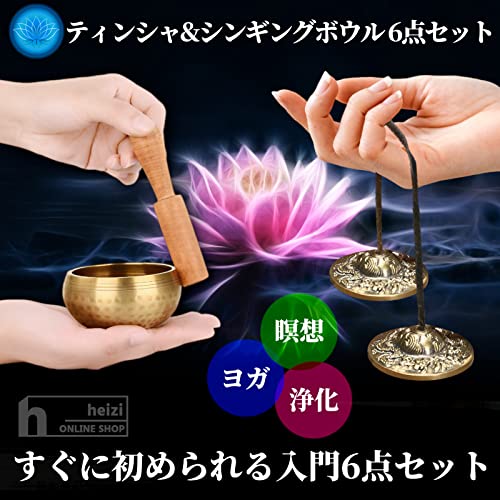 楽天市場】heizi ティンシャ シンギングボウル 6点セット ヨガ 瞑想