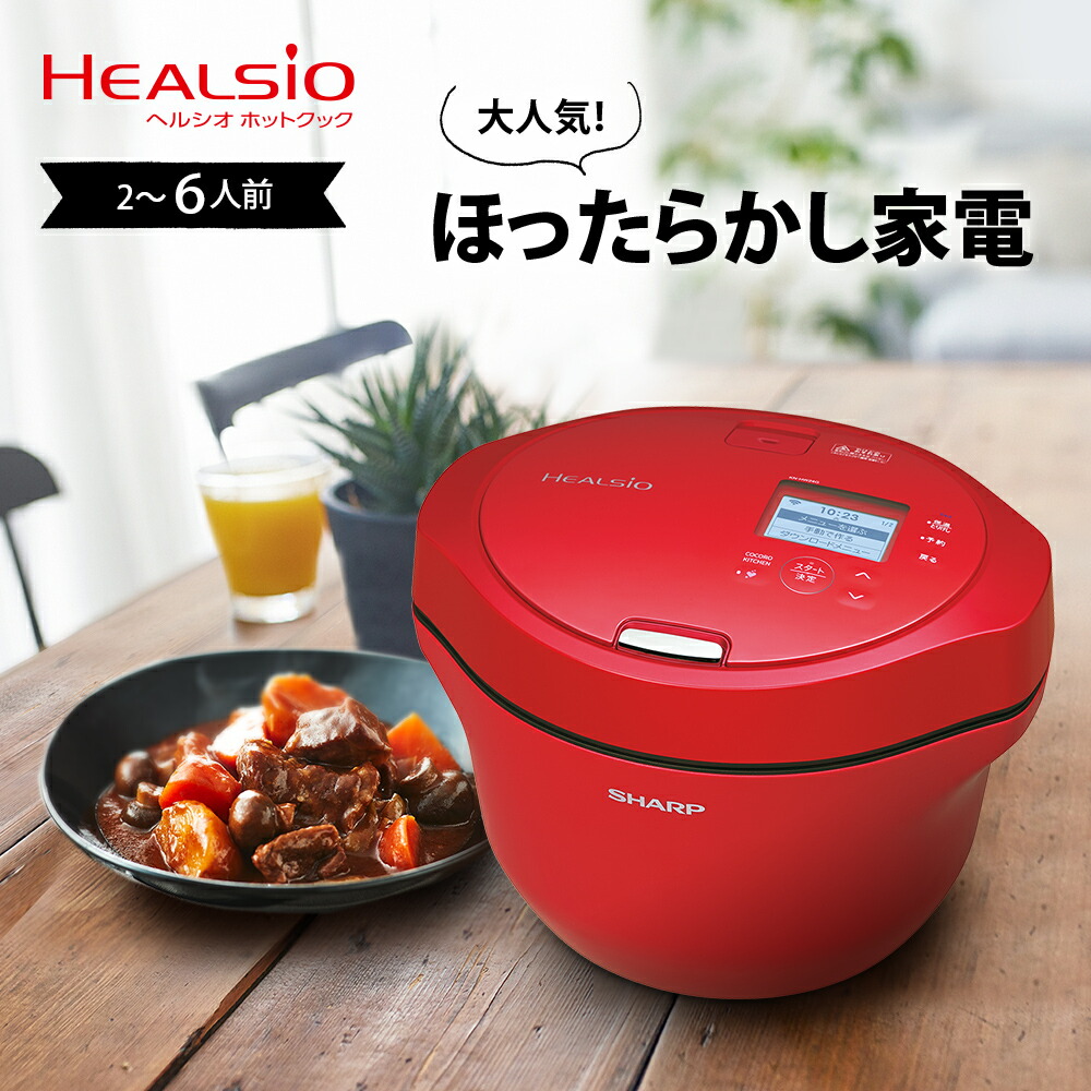 楽天市場】SHARP シャープ ヘルシオ HEALSIO ホットクック レッド 水