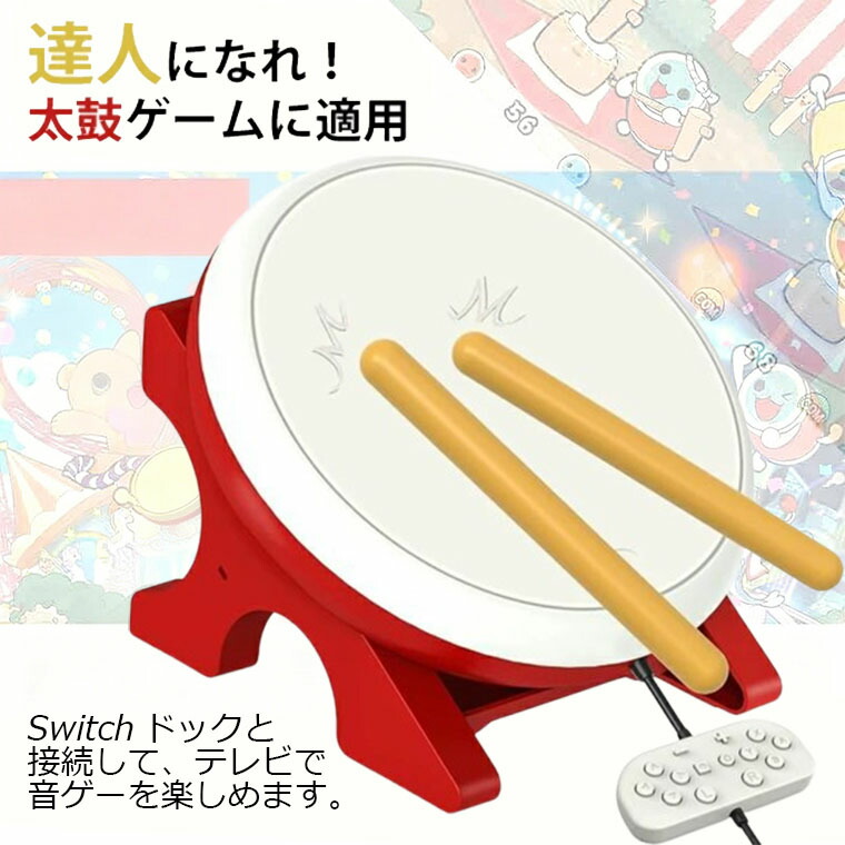楽天市場】太鼓の達人 switch タタコンの通販
