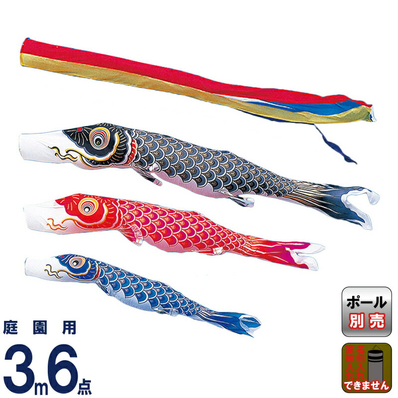鯉のぼり こいのぼり 3m」の人気商品一覧 | 安い商品を通販サイトから