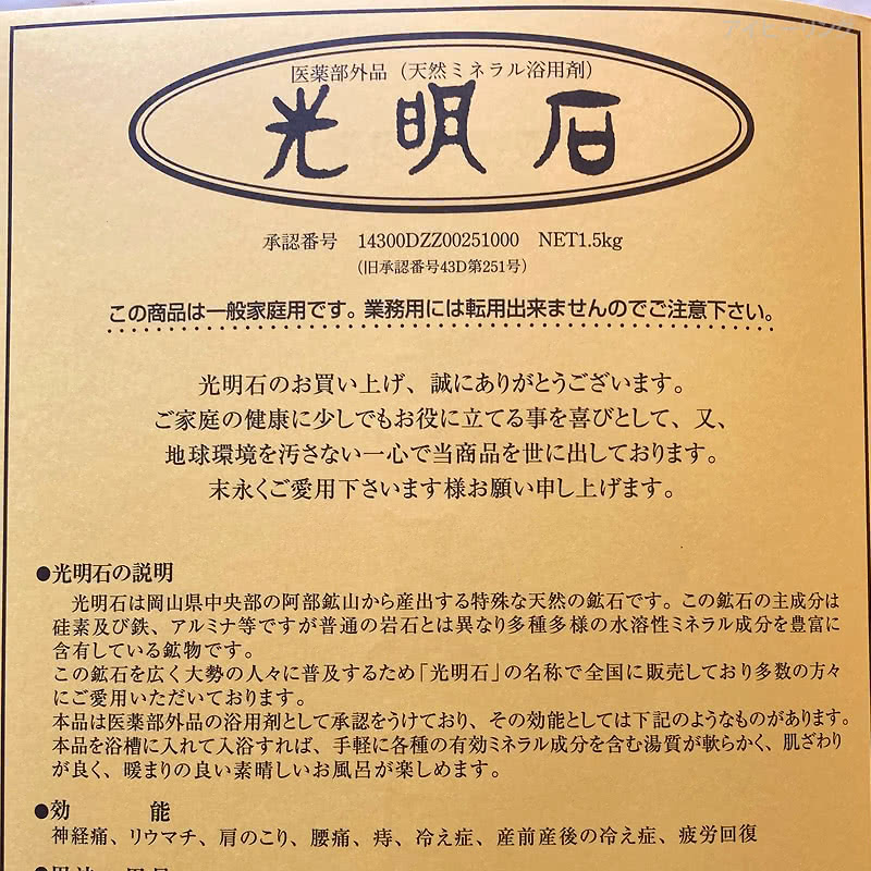 楽天市場】光明石 天然鉱石浴用剤 光明美人温泉 人工温泉 医薬部外品