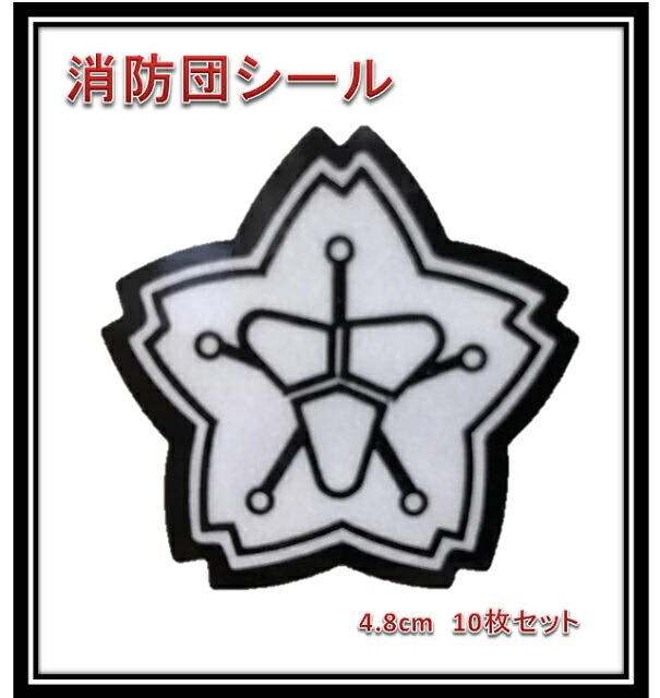 楽天市場】【在庫あり 即納！】 消防団マーク シール 10枚セット