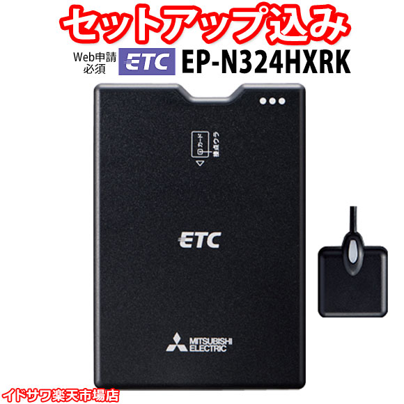 楽天市場】【Web申請必須】セットアップ込み ETC車載器 EP-N324HXRK