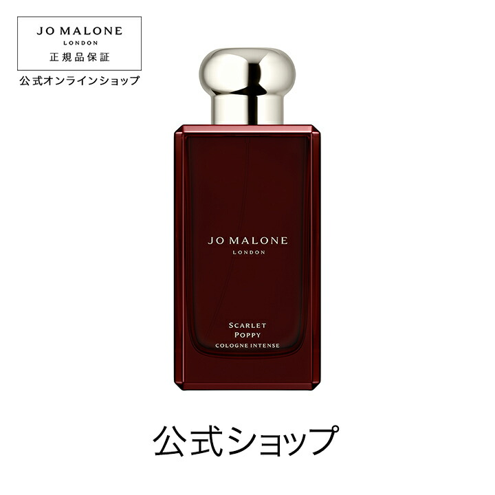 楽天市場】公式｜ジョー マローン ロンドン スカーレット ポピー