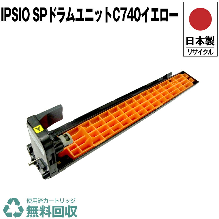 楽天市場】リコー sp ドラムユニット c740 イエローの通販