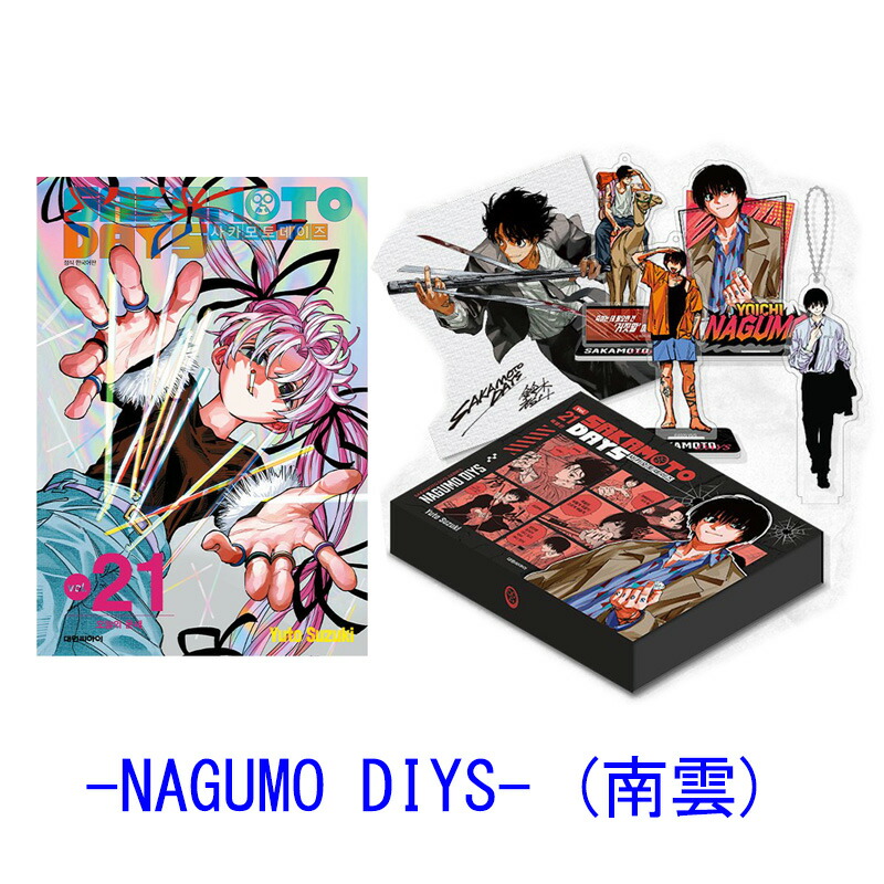 楽天市場】【韓国版】 SAKAMOTO DAYS 21 特別版 -NAGUMO DIYS- 南雲