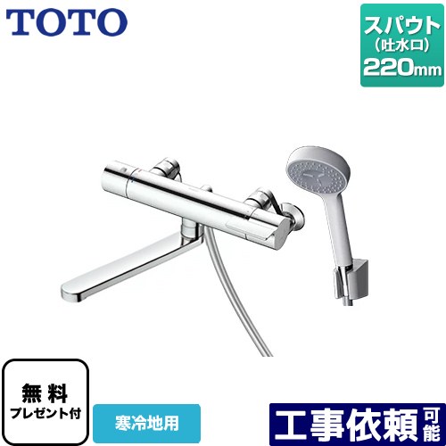 TOTO 壁付サーモスタット混合水栓(コンフォートウエーブ1モード、寒冷