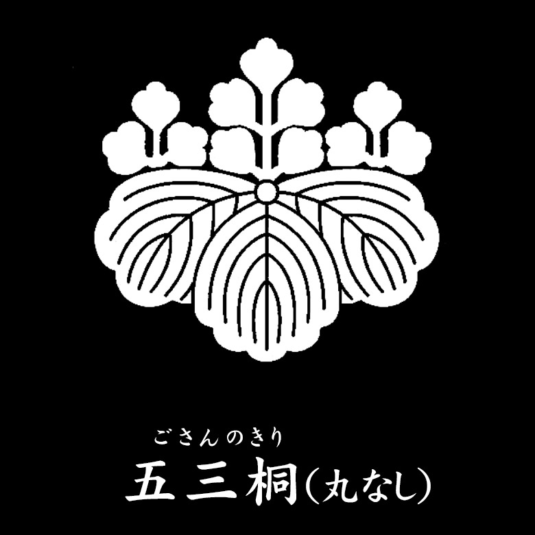楽天市場】【家紋シール】【五三桐 (丸なし) ごさんのきり】男物 黒