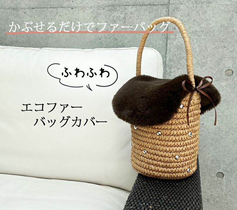 楽天市場】かごの森 ファーバッグ バッグ カバー レディース 秋 冬